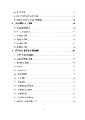 小锡板锑矿山初步设计安全专篇