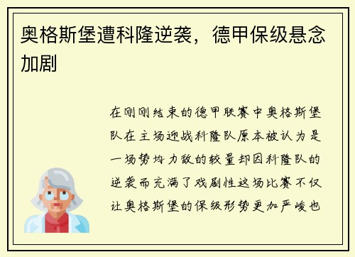 奥格斯堡遭科隆逆袭，德甲保级悬念加剧