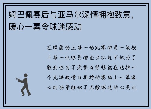 姆巴佩赛后与亚马尔深情拥抱致意，暖心一幕令球迷感动