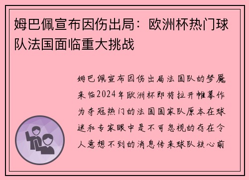 姆巴佩宣布因伤出局：欧洲杯热门球队法国面临重大挑战