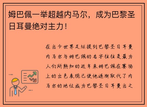 姆巴佩一举超越内马尔，成为巴黎圣日耳曼绝对主力！