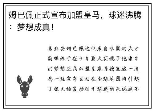 姆巴佩正式宣布加盟皇马，球迷沸腾：梦想成真！