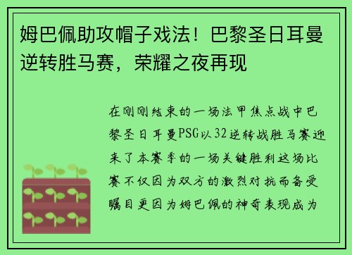 姆巴佩助攻帽子戏法！巴黎圣日耳曼逆转胜马赛，荣耀之夜再现