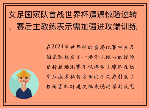 女足国家队首战世界杯遭遇惊险逆转，赛后主教练表示需加强进攻端训练