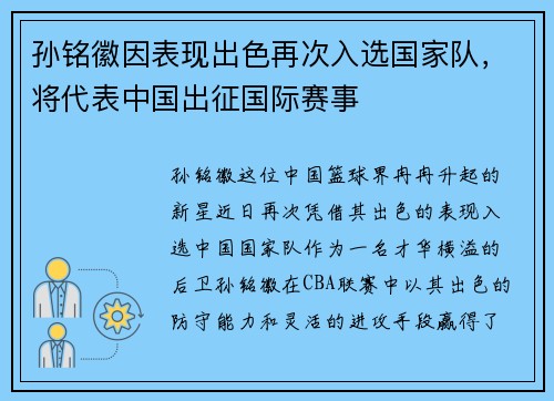 孙铭徽因表现出色再次入选国家队，将代表中国出征国际赛事