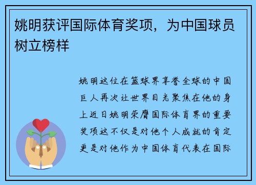 姚明获评国际体育奖项，为中国球员树立榜样