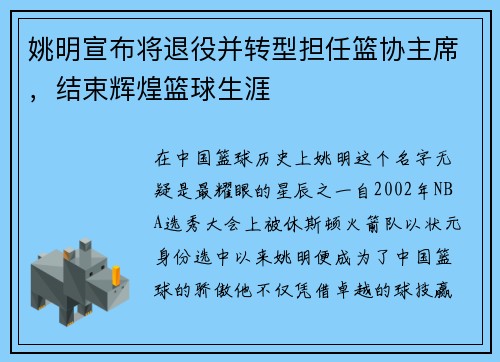 姚明宣布将退役并转型担任篮协主席，结束辉煌篮球生涯