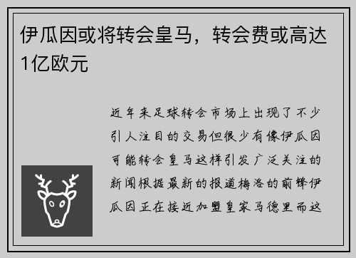 伊瓜因或将转会皇马，转会费或高达1亿欧元